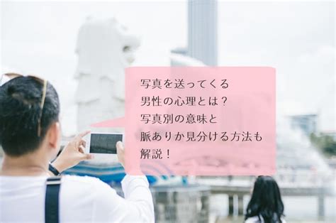 彼氏 写真 送っ て くる|自分の写真を送ってくる男性心理は？自分の行動をLINEで報告 .